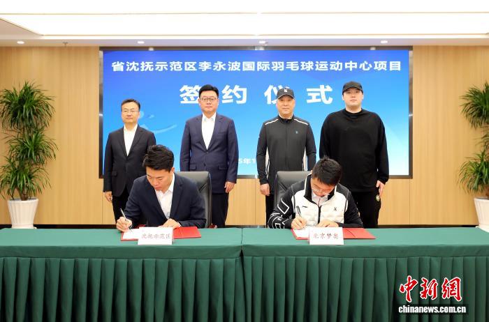 李永波国际羽毛球运动中心沈抚示范区签约文体